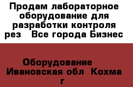 Продам лабораторное оборудование для разработки контроля рез - Все города Бизнес » Оборудование   . Ивановская обл.,Кохма г.